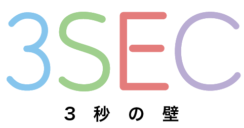 3SEC 3秒の壁